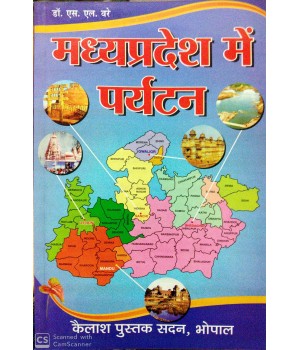 Madhya Pradesh me Paryatan (मध्य प्रदेश में पर्यटन)